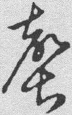 罄,草書韻會 ,書法字典